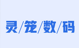 靈籠數(shù)碼