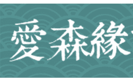 愛森緣童裝品牌全方位介紹
